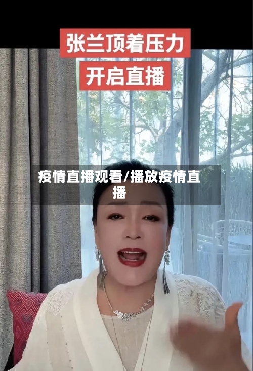 疫情直播观看/播放疫情直播-第3张图片