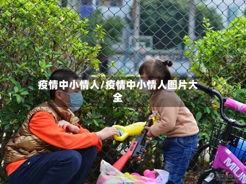 疫情中小情人/疫情中小情人图片大全-第2张图片