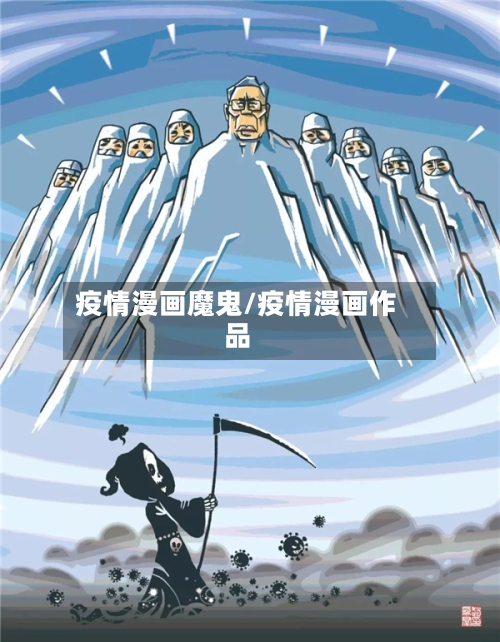疫情漫画魔鬼/疫情漫画作品