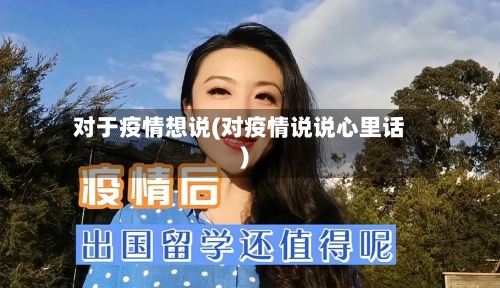 对于疫情想说(对疫情说说心里话)-第3张图片