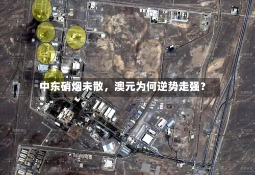 中东硝烟未散	，澳元为何逆势走强？-第2张图片
