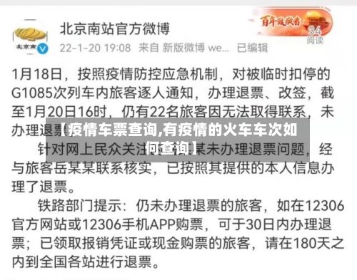 【疫情车票查询,有疫情的火车车次如何查询】-第2张图片