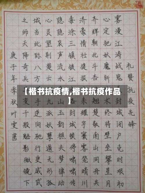 【楷书抗疫情,楷书抗疫作品】