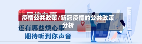疫情公共政策/新冠疫情的公共政策分析