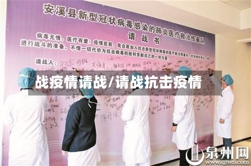 战疫情请战/请战抗击疫情-第2张图片