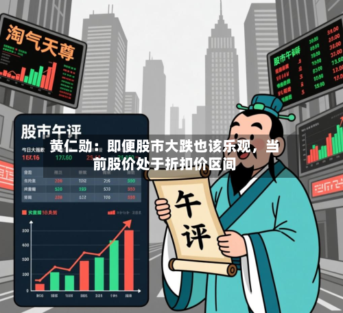 黄仁勋：即便股市大跌也该乐观，当前股价处于折扣价区间-第3张图片