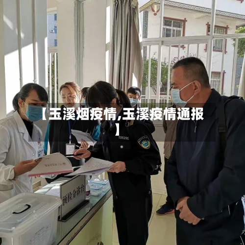 【玉溪烟疫情,玉溪疫情通报】