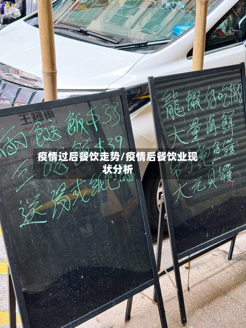 疫情过后餐饮走势/疫情后餐饮业现状分析-第2张图片
