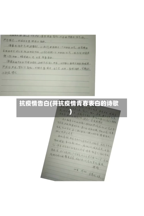 抗疫情告白(共抗疫情青春表白的诗歌)