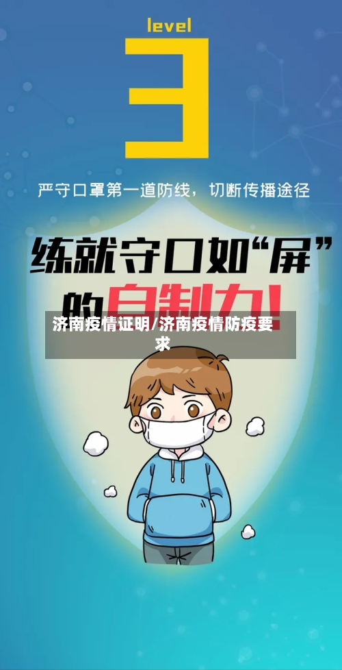 济南疫情证明/济南疫情防疫要求