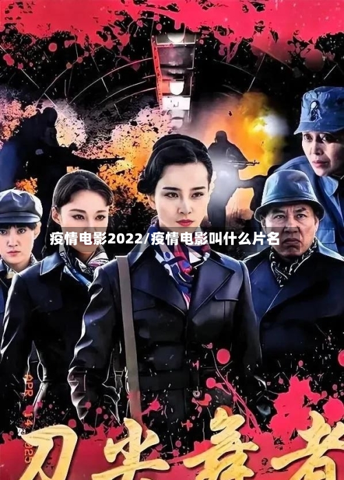 疫情电影2022/疫情电影叫什么片名