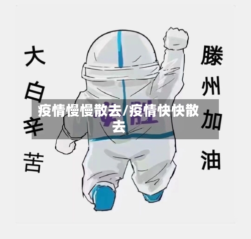 疫情慢慢散去/疫情快快散去-第2张图片