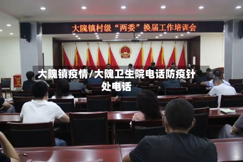 大隗镇疫情/大隗卫生院电话防疫针处电话-第2张图片