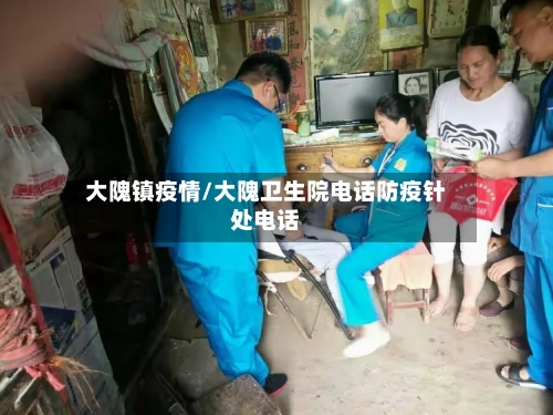 大隗镇疫情/大隗卫生院电话防疫针处电话