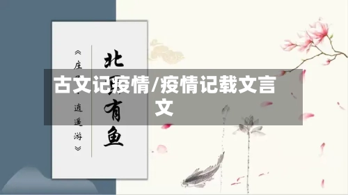 古文记疫情/疫情记载文言文-第3张图片