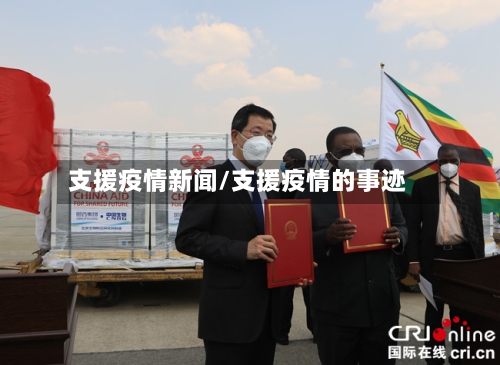 支援疫情新闻/支援疫情的事迹