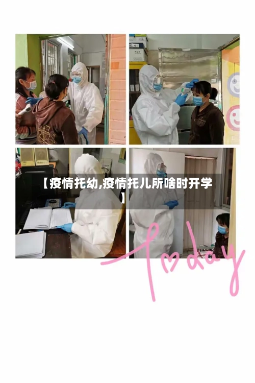 【疫情托幼,疫情托儿所啥时开学】