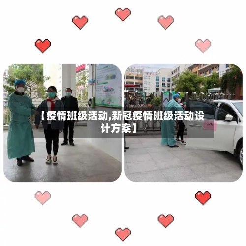 【疫情班级活动,新冠疫情班级活动设计方案】