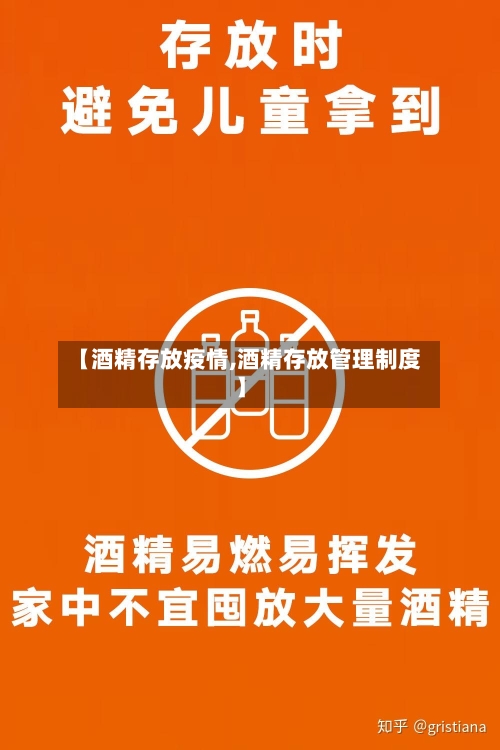 【酒精存放疫情,酒精存放管理制度】
