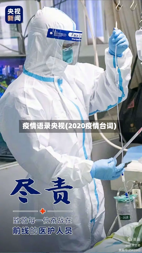 疫情语录央视(2020疫情台词)