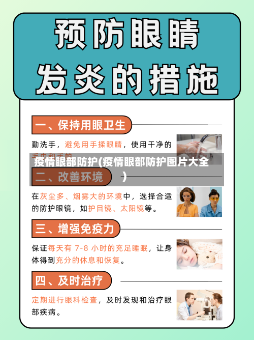 疫情眼部防护(疫情眼部防护图片大全)