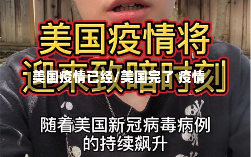 美国疫情已经/美国完了 疫情-第2张图片
