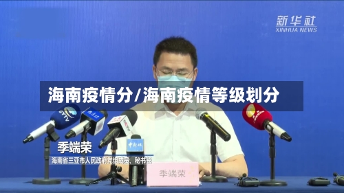 海南疫情分/海南疫情等级划分-第3张图片