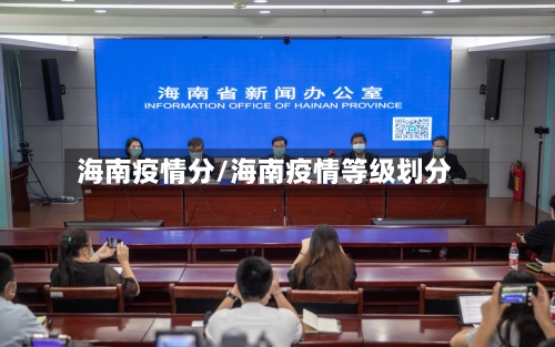 海南疫情分/海南疫情等级划分-第2张图片