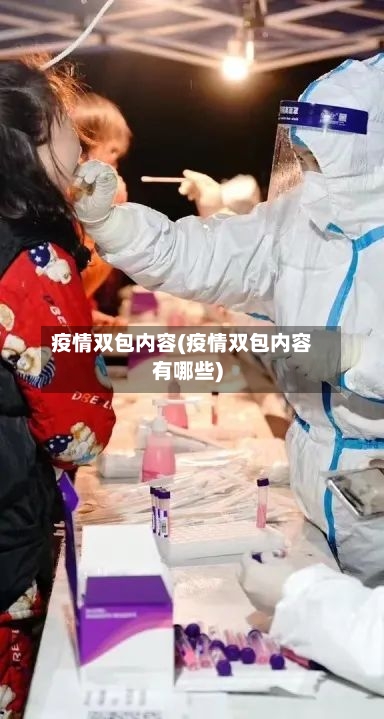疫情双包内容(疫情双包内容有哪些)-第2张图片