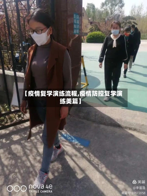 【疫情复学演练流程,疫情防控复学演练美篇】