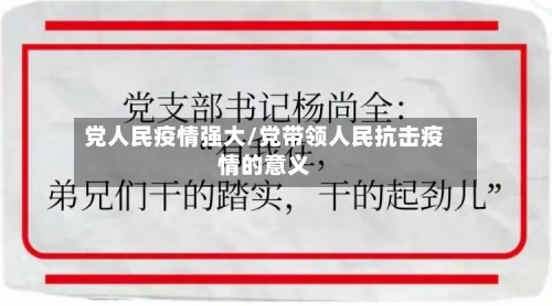 党人民疫情强大/党带领人民抗击疫情的意义-第2张图片