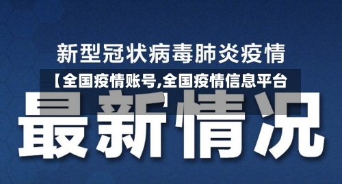 【全国疫情账号,全国疫情信息平台】-第2张图片
