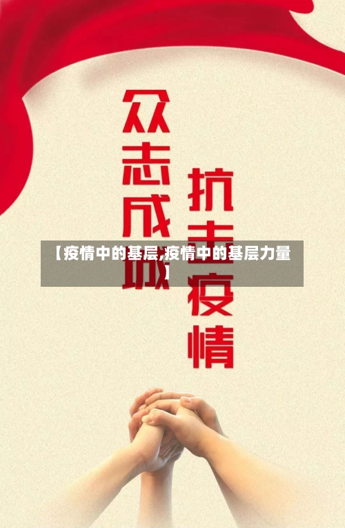 【疫情中的基层,疫情中的基层力量】-第3张图片