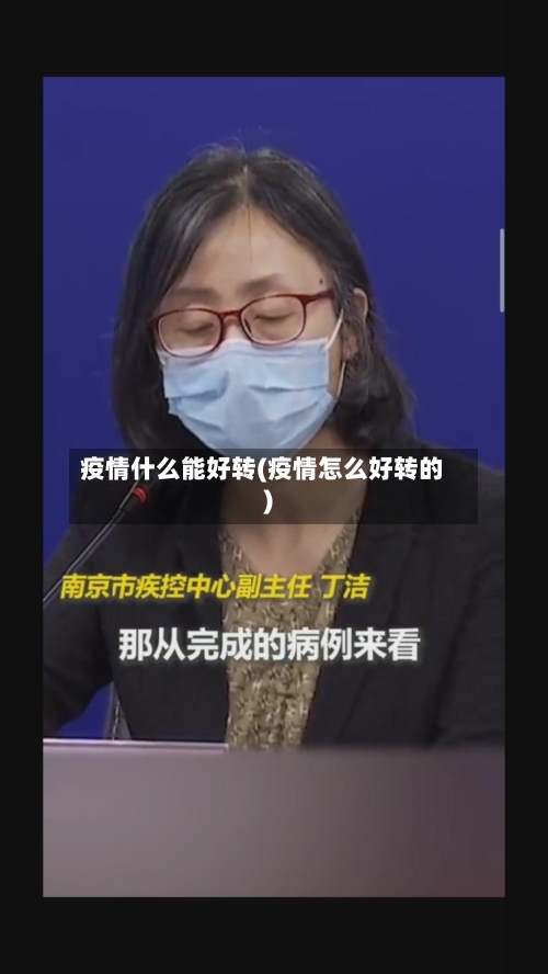 疫情什么能好转(疫情怎么好转的)