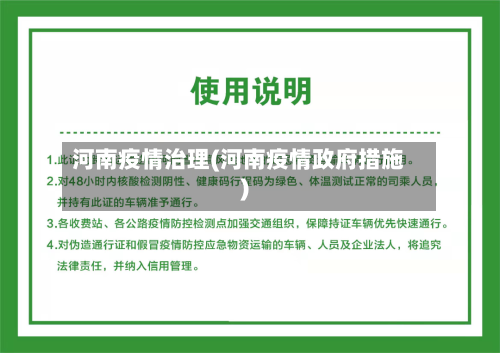 河南疫情治理(河南疫情政府措施)