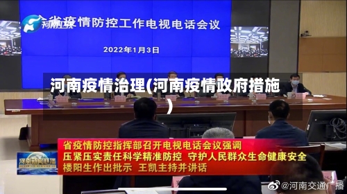 河南疫情治理(河南疫情政府措施)-第3张图片