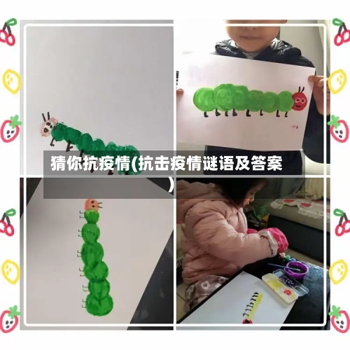 猜你抗疫情(抗击疫情谜语及答案)