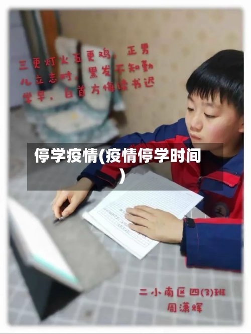 停学疫情(疫情停学时间)