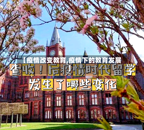 【疫情改变教育,疫情下的教育发展】