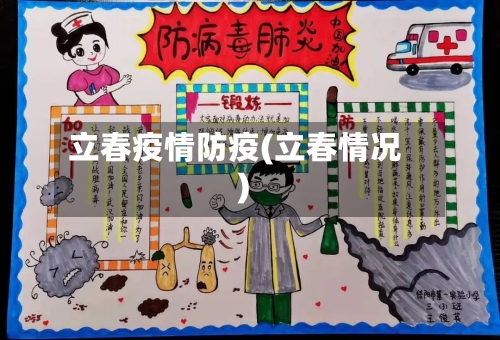 立春疫情防疫(立春情况)-第3张图片