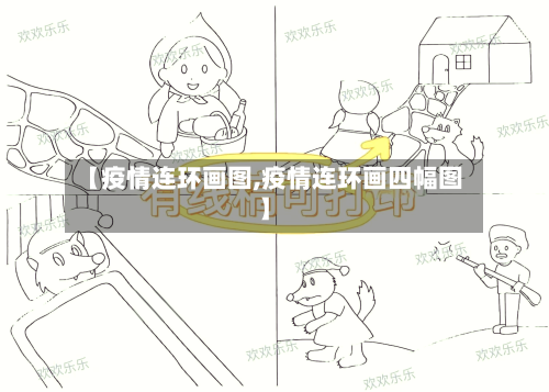 【疫情连环画图,疫情连环画四幅图】