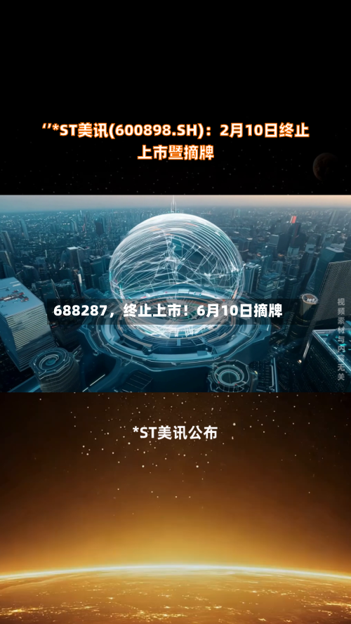 688287，终止上市！6月10日摘牌-第2张图片