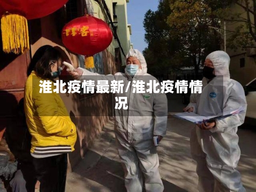 淮北疫情最新/淮北疫情情况-第2张图片