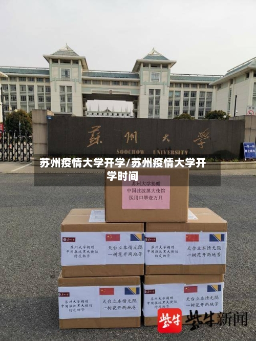 苏州疫情大学开学/苏州疫情大学开学时间-第2张图片