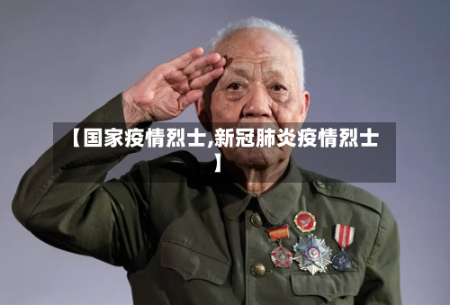 【国家疫情烈士,新冠肺炎疫情烈士】-第2张图片