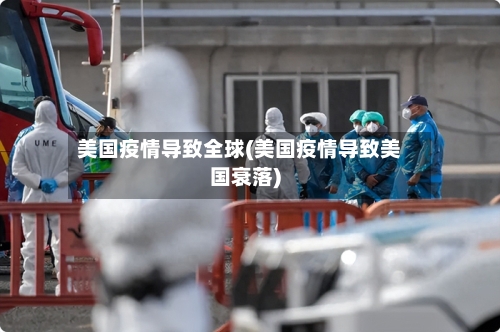 美国疫情导致全球(美国疫情导致美国衰落)