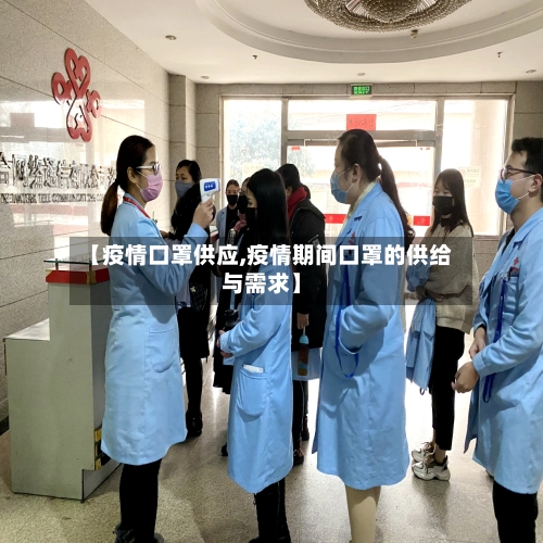 【疫情口罩供应,疫情期间口罩的供给与需求】-第2张图片