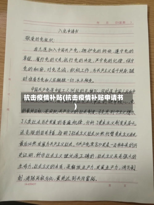 抗击疫情补贴(抗击疫情补贴申请书)-第3张图片
