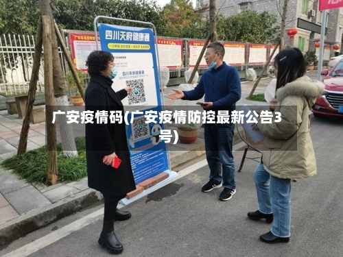 广安疫情码(广安疫情防控最新公告3号)