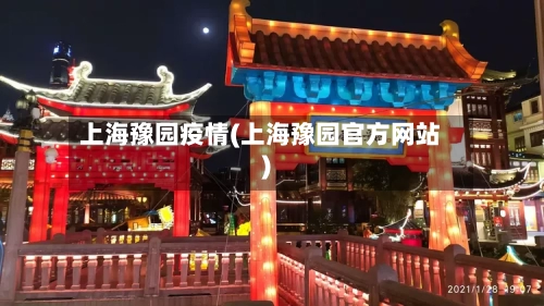 上海豫园疫情(上海豫园官方网站)-第2张图片